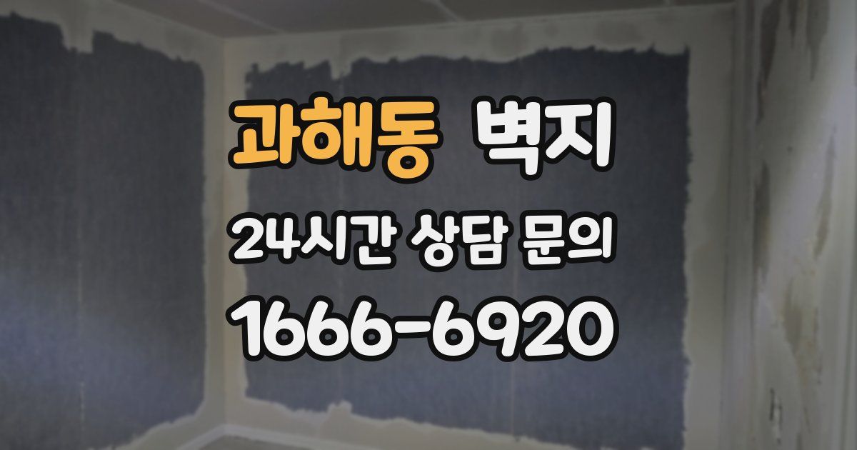 과해동 벽지