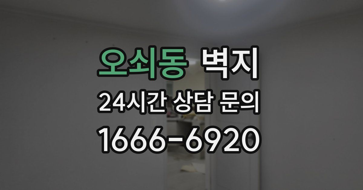 오쇠동 벽지