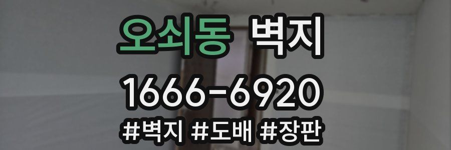 오쇠동 벽지