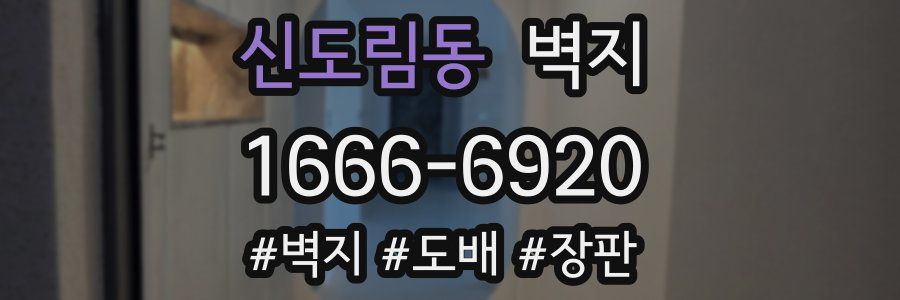 신도림동 벽지