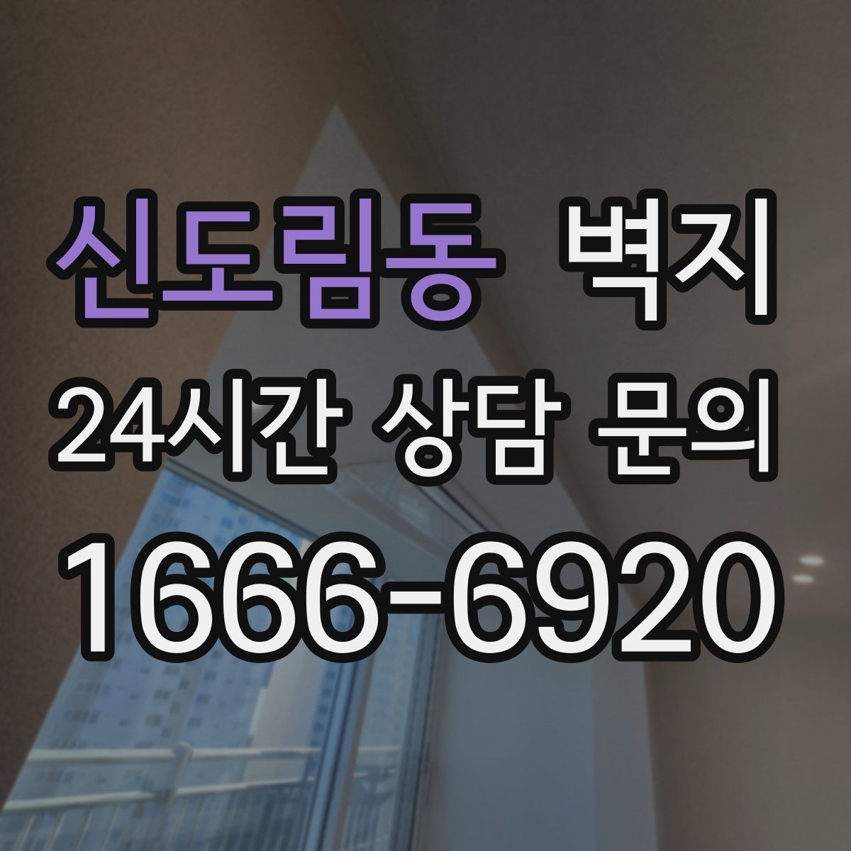 신도림동 벽지