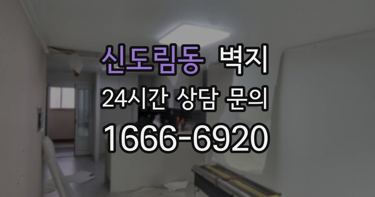 신도림동 벽지
