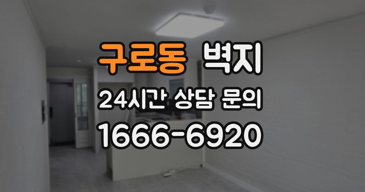 구로동 벽지