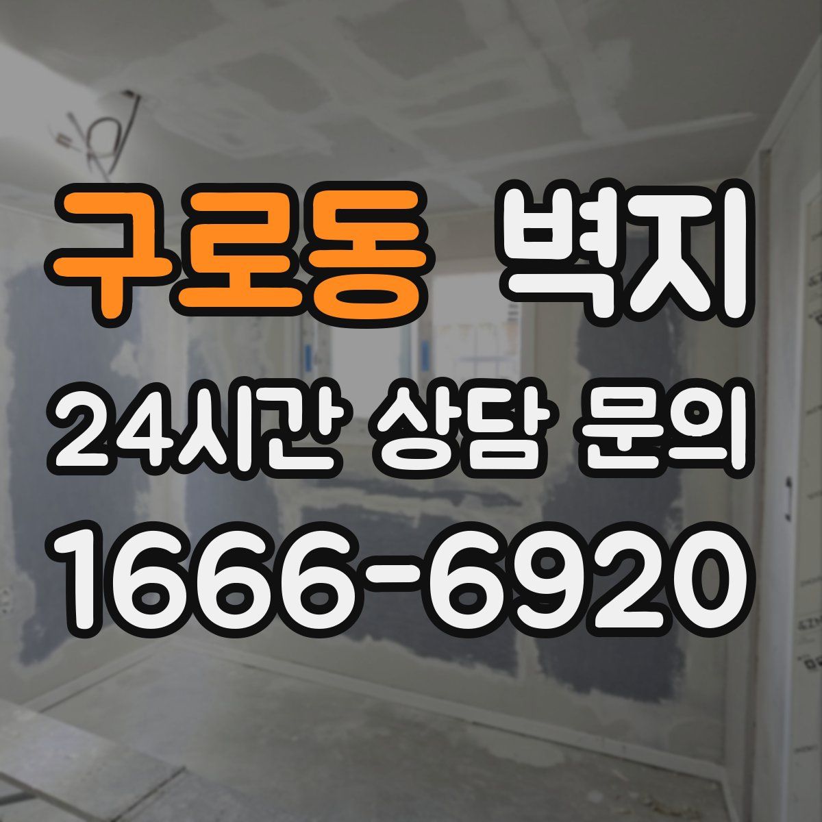 구로동 벽지