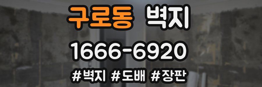 구로동 벽지