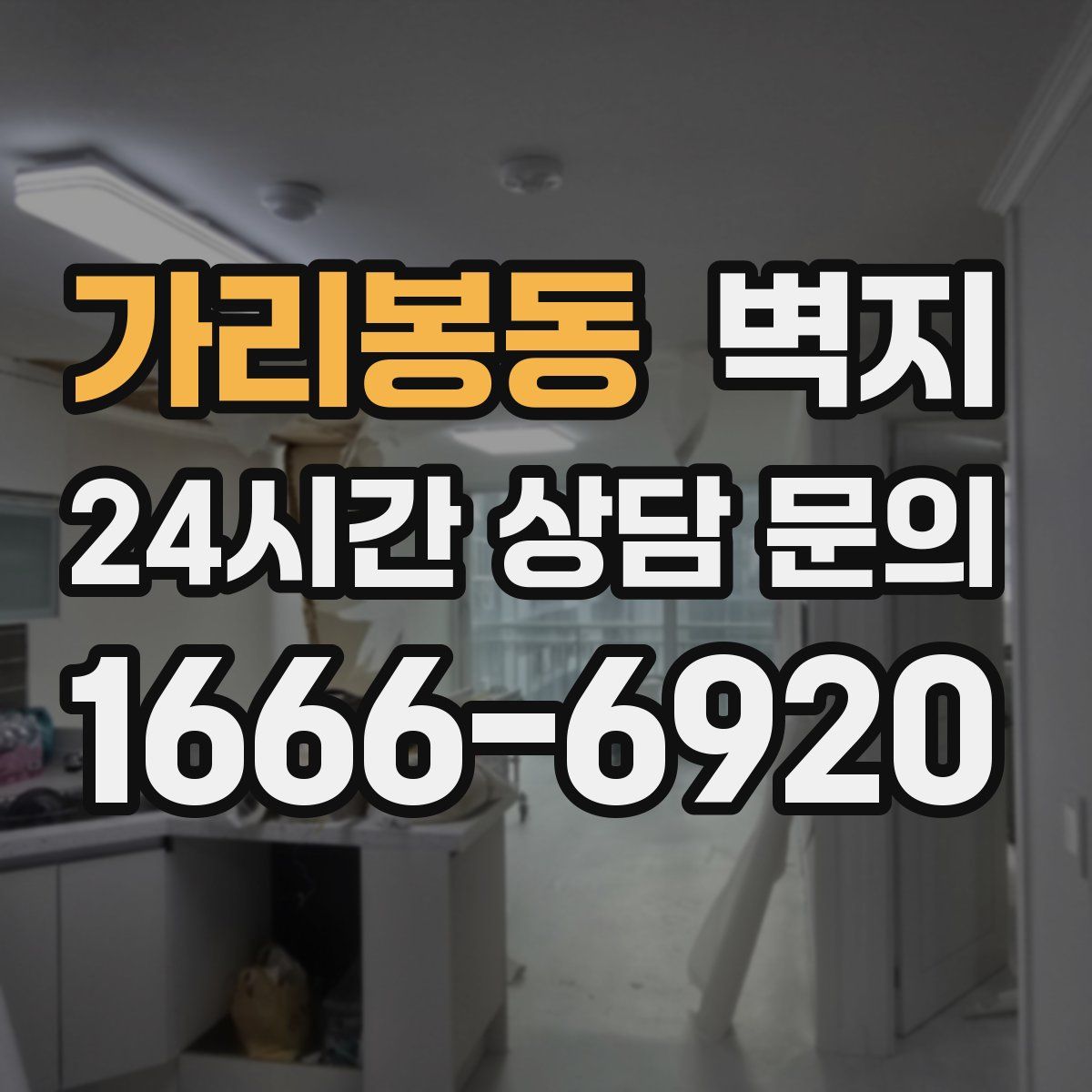 가리봉동 벽지
