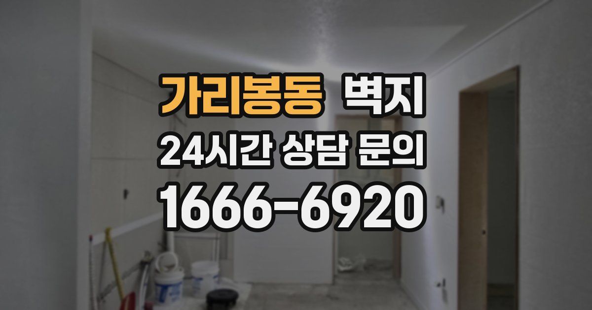 가리봉동 벽지