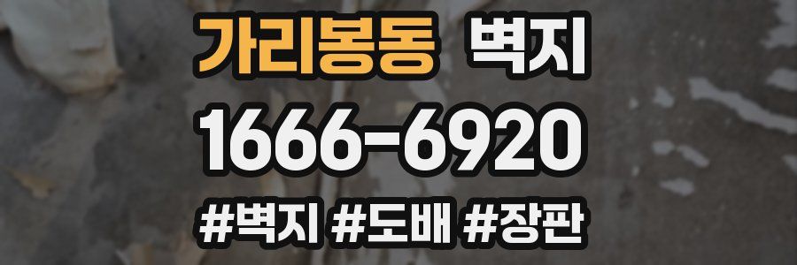 가리봉동 벽지