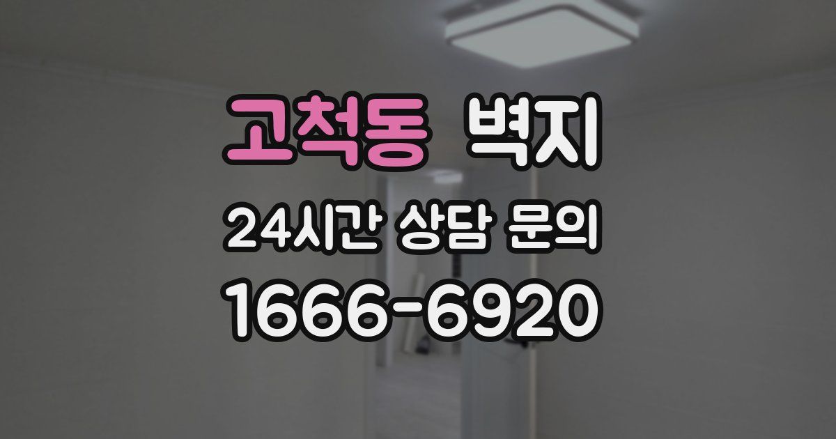고척동 벽지