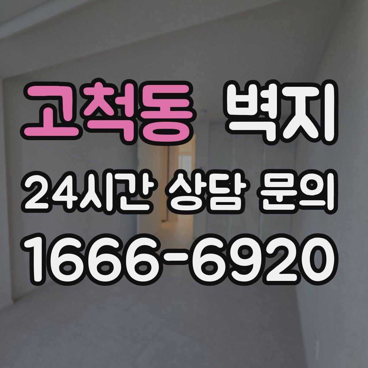 고척동 벽지