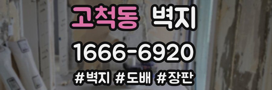 고척동 벽지