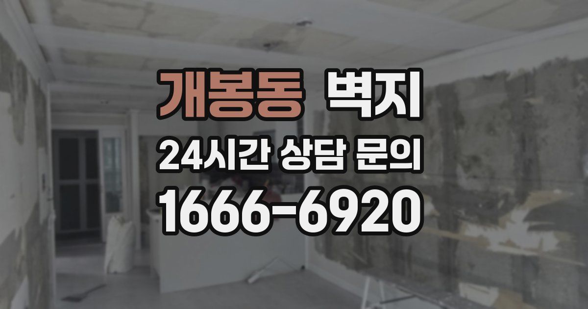 개봉동 벽지