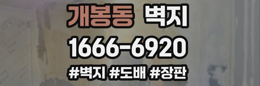 개봉동 벽지