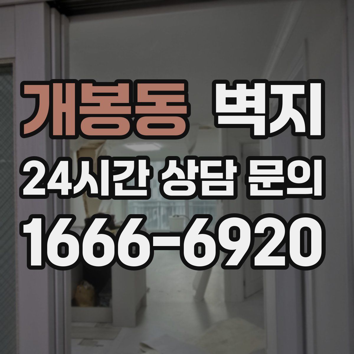 개봉동 벽지