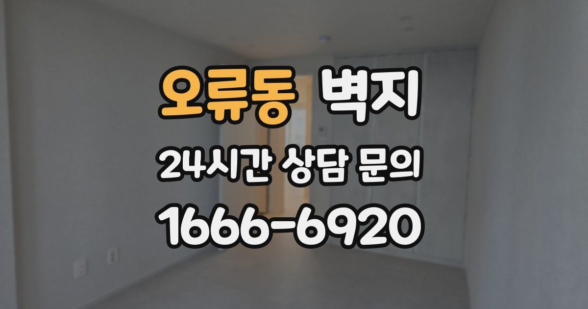 오류동 벽지