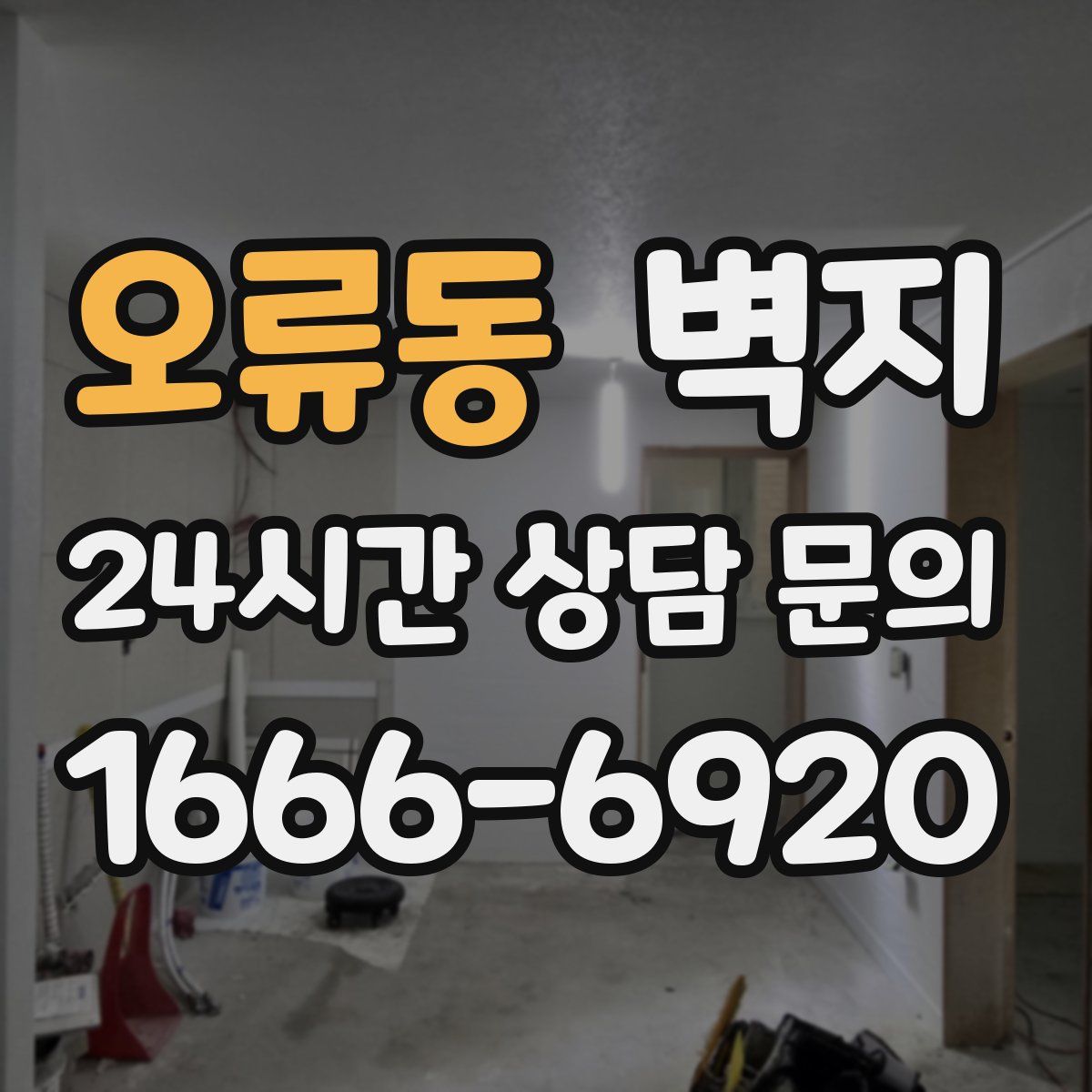 오류동 벽지