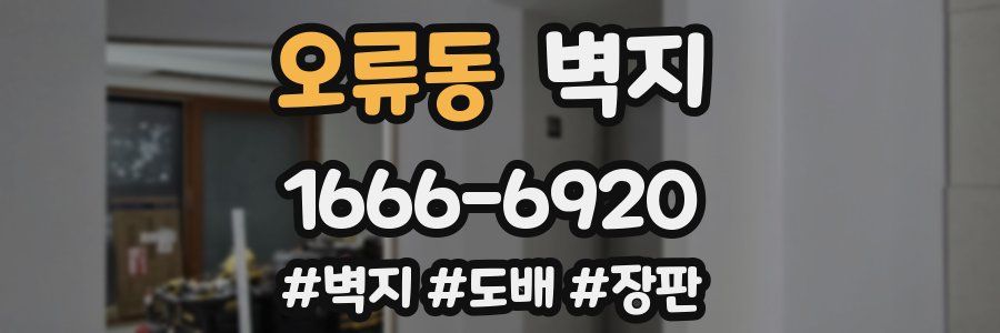 오류동 벽지