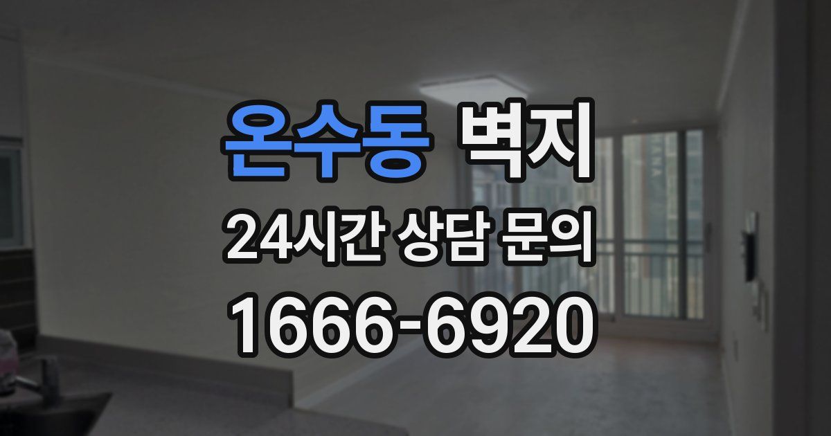 온수동 벽지