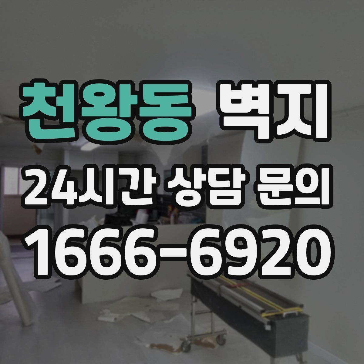 천왕동 벽지 색이 공간의 느낌을 바꾸는 방식