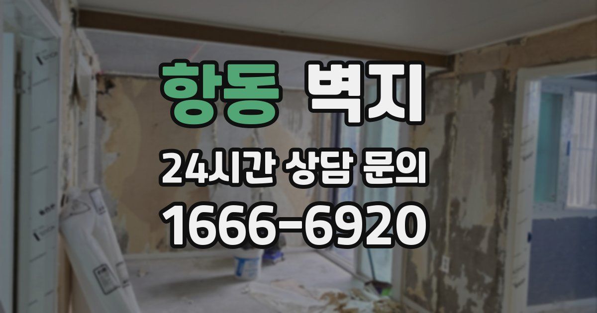 항동 벽지