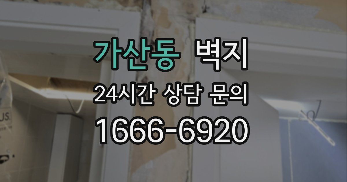 가산동 벽지