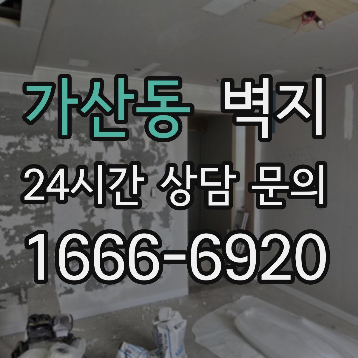 가산동 벽지