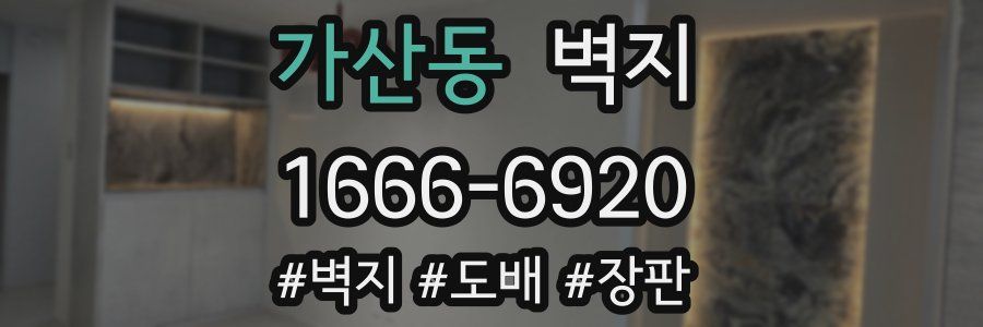 가산동 벽지