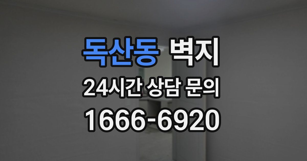독산동 벽지