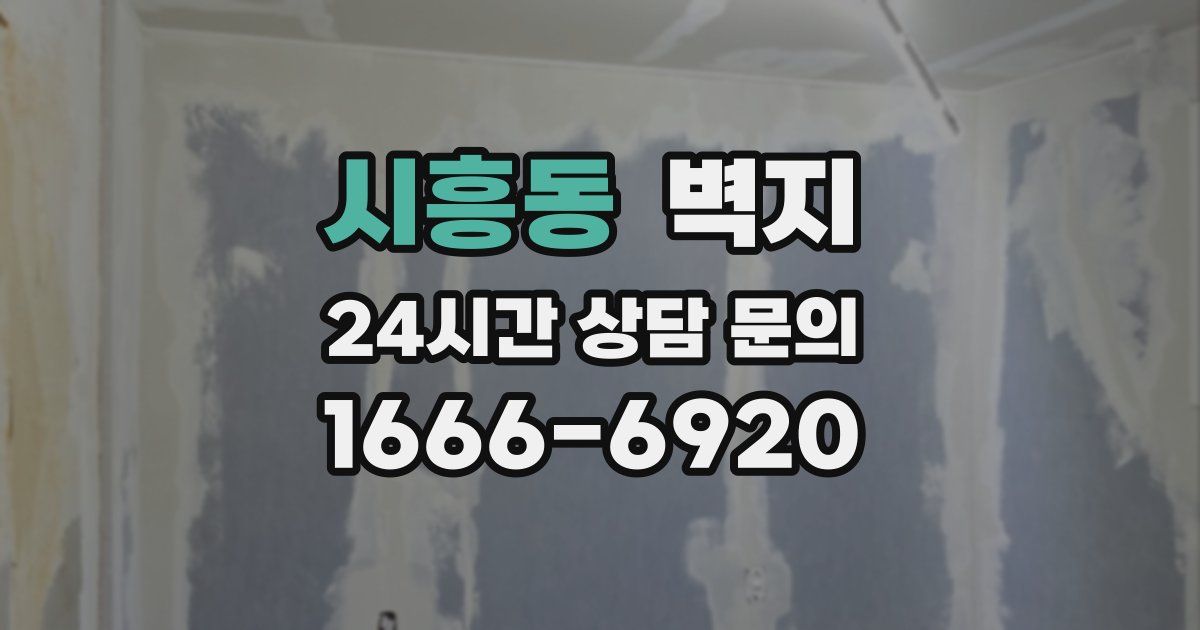 시흥동 벽지