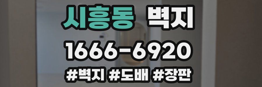 시흥동 벽지