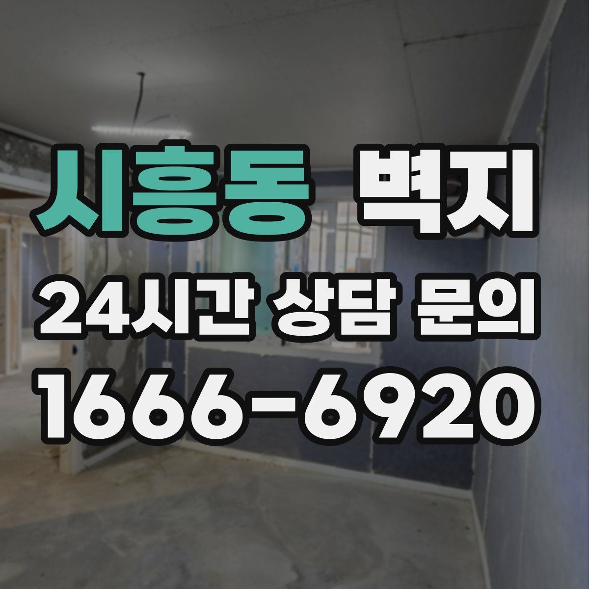 시흥동 벽지