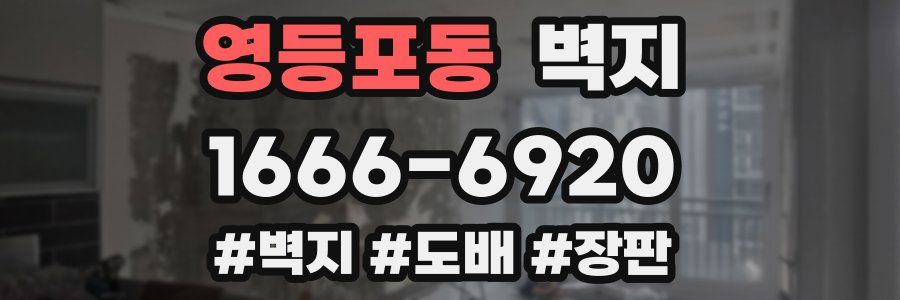 영등포동 벽지