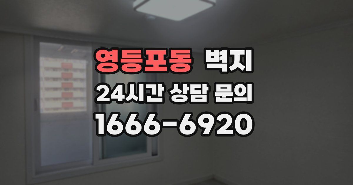영등포동 벽지