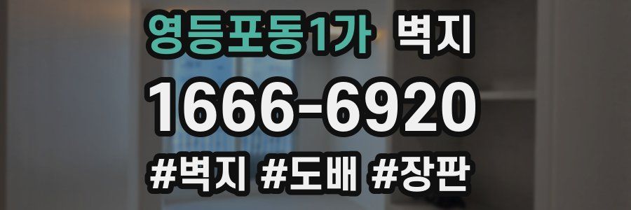 영등포동1가 벽지