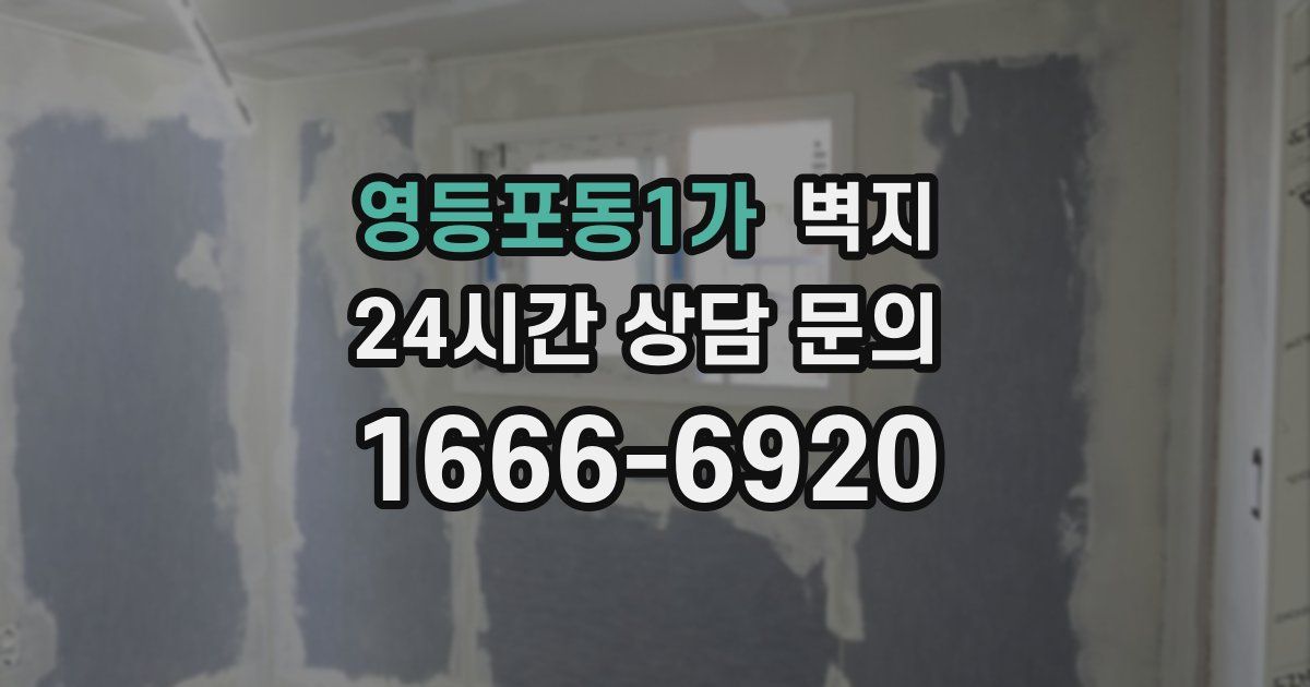영등포동1가 벽지