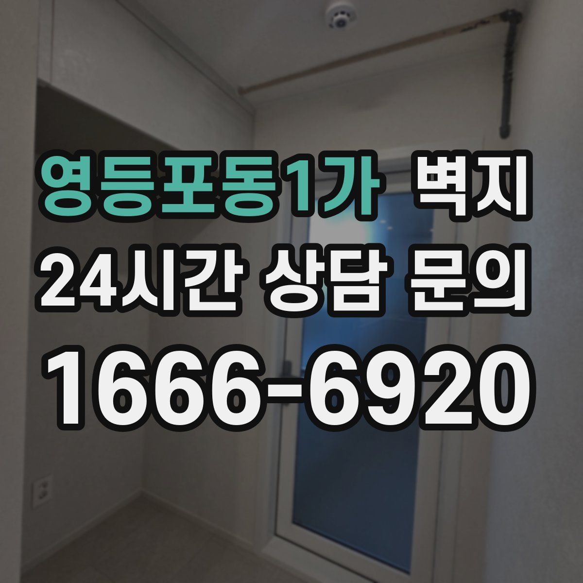 영등포동1가 벽지