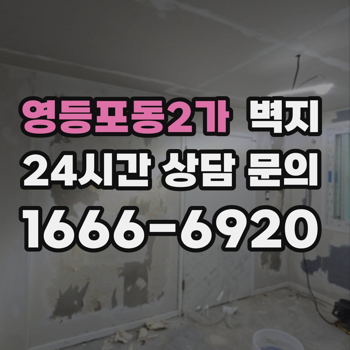 영등포동2가 벽지