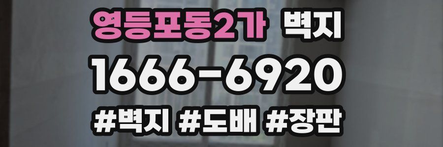 영등포동2가 벽지