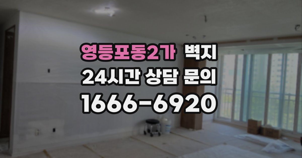 영등포동2가 벽지