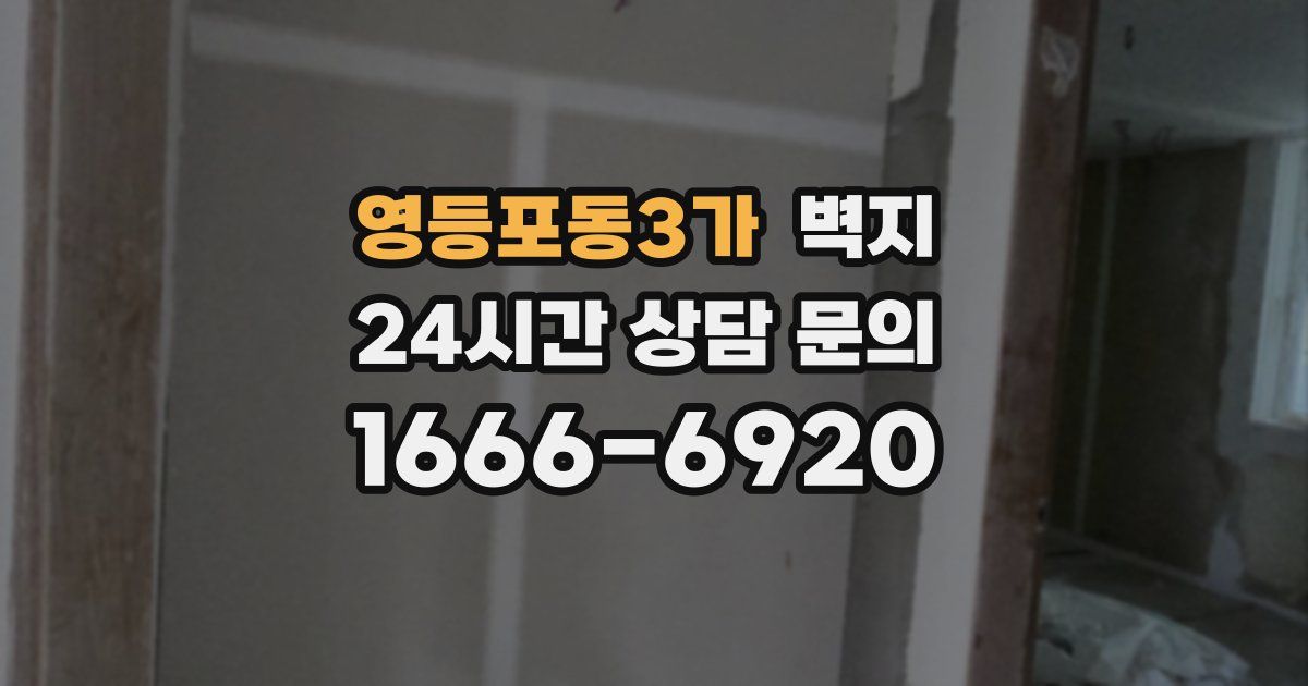 영등포동3가 벽지