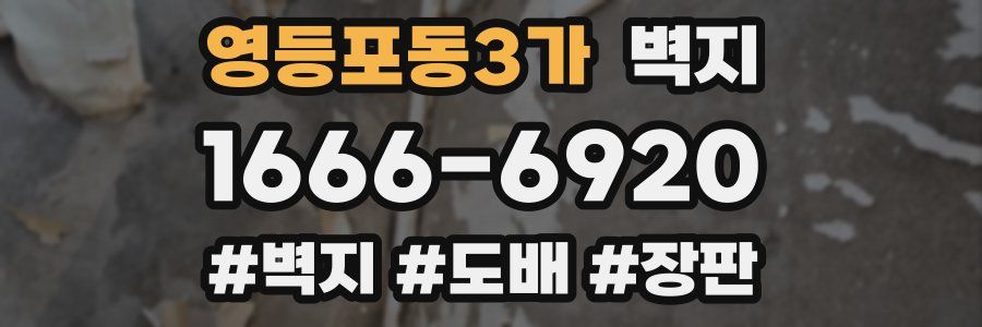 영등포동3가 벽지