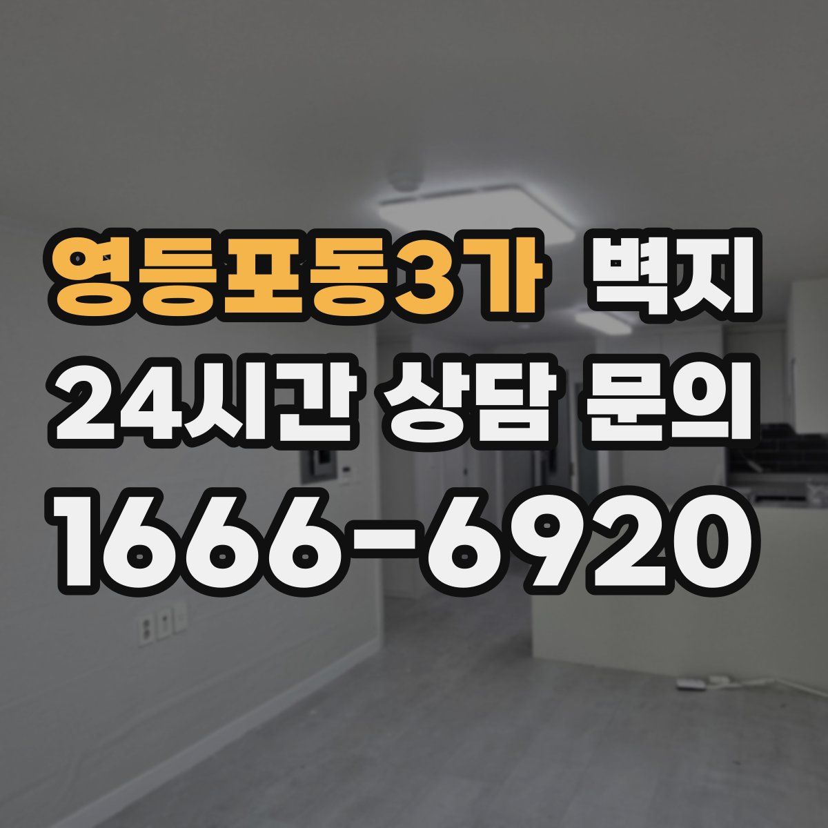 영등포동3가 벽지