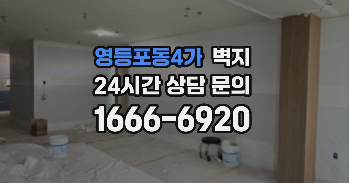 영등포동4가 벽지