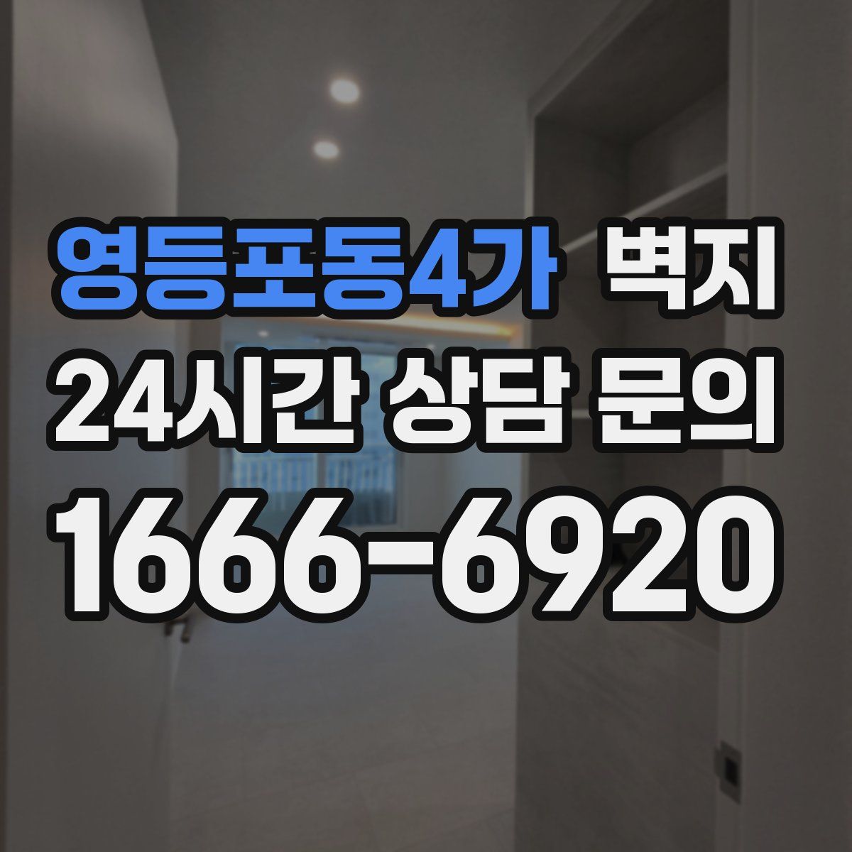 영등포동4가 벽지