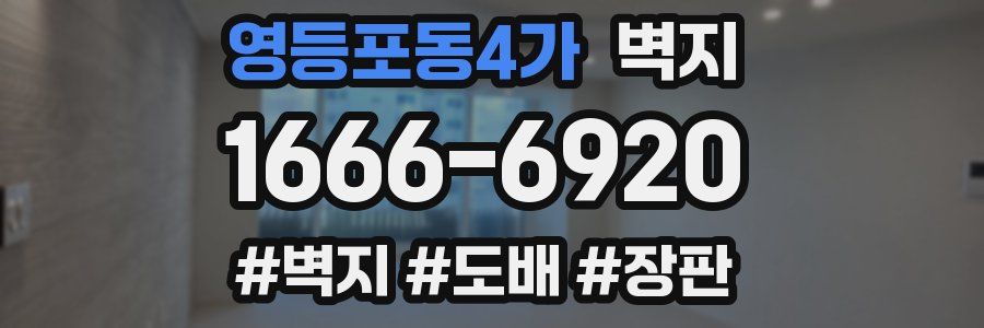 영등포동4가 벽지