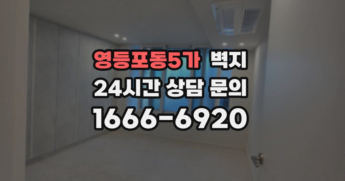 영등포동5가 벽지