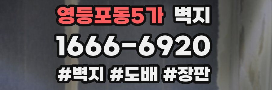 영등포동5가 벽지