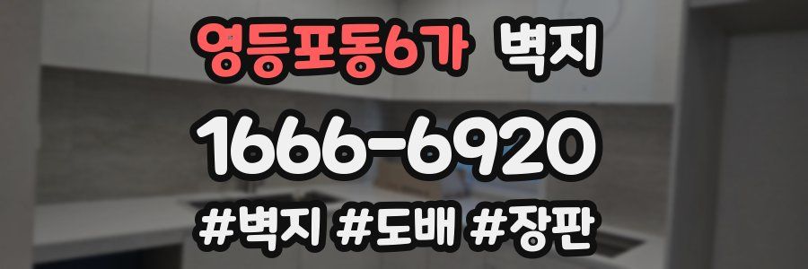 영등포동6가 벽지