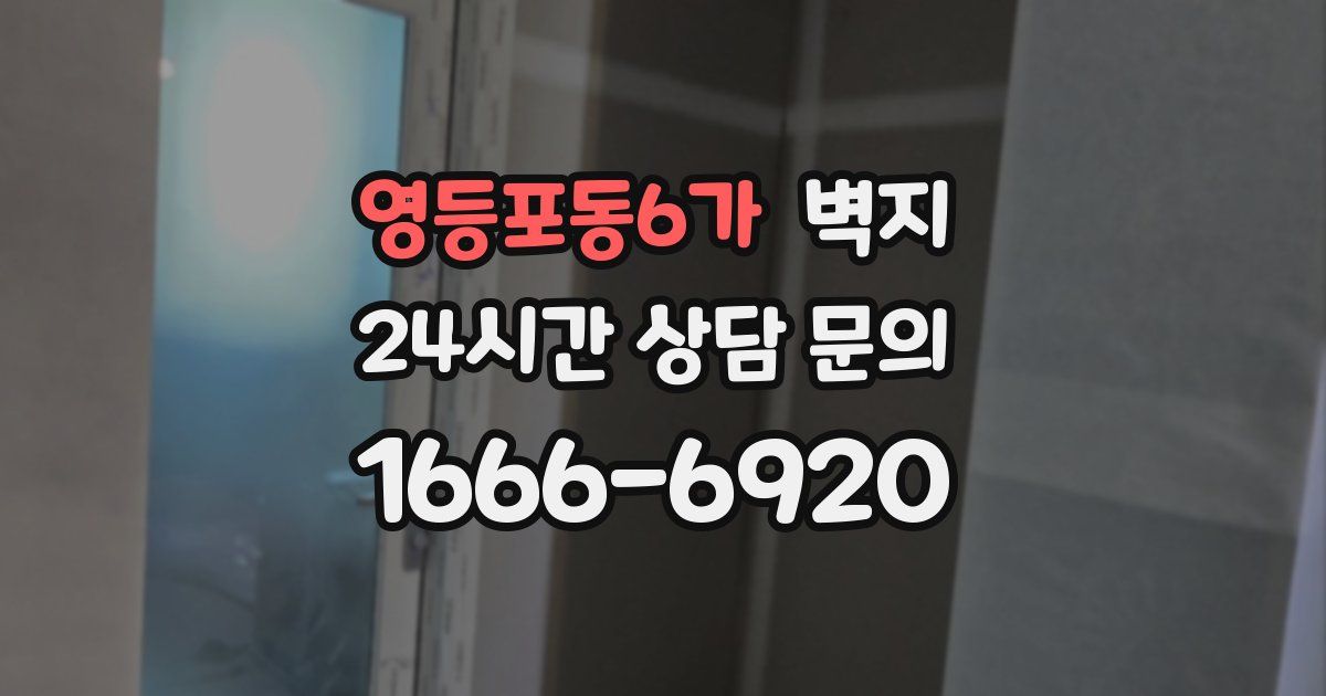 영등포동6가 벽지