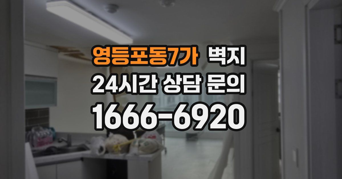 영등포동7가 벽지